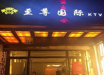 南票哪个KTV少爷男模妹子服务好-至尊国际KTV消费价格服务点评