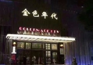 南票KTV陪唱男公关哪家最便宜-金色年代KTV便宜消费点评