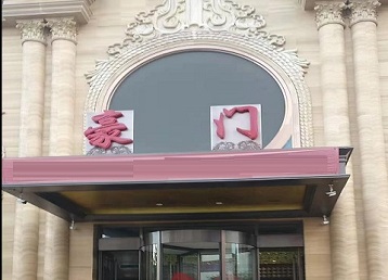 南票哪个KTV少爷最好玩-豪门国际KTV消费少爷服务点评